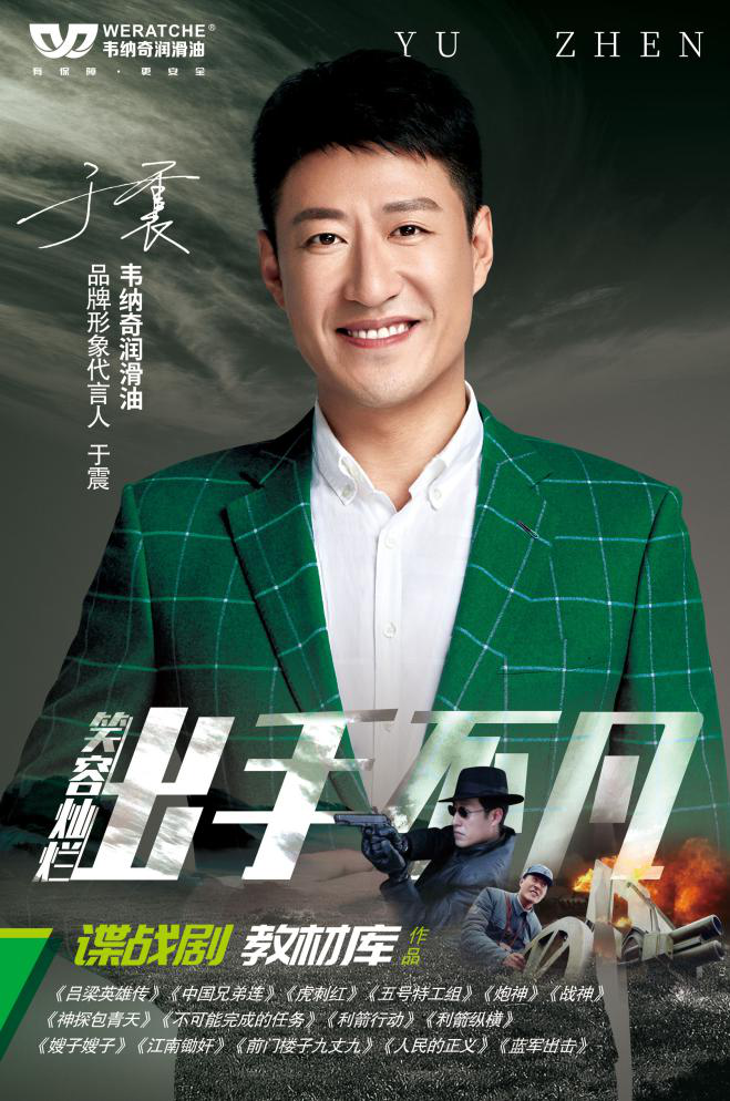 影视演员于震为韦纳奇代言